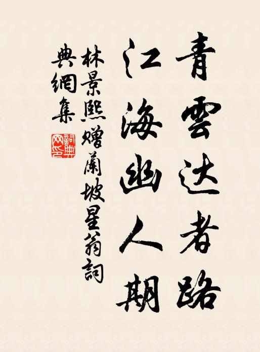 林景熙青云达者路，江海幽人期书法作品欣赏