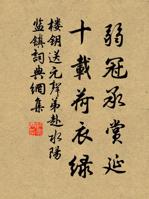 楼钥弱冠承赏延，十载荷衣绿书法作品欣赏