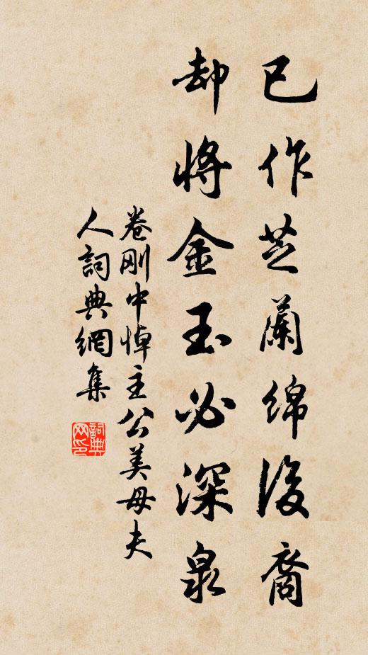卷刚中已作芝兰绵后裔，却将金玉必深泉书法作品欣赏