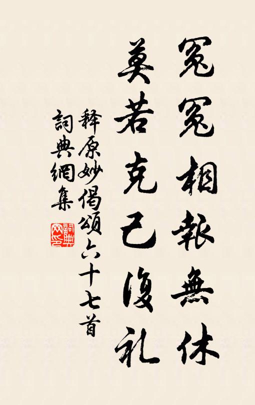 释原妙冤冤相报无休，莫若克己复礼书法作品欣赏