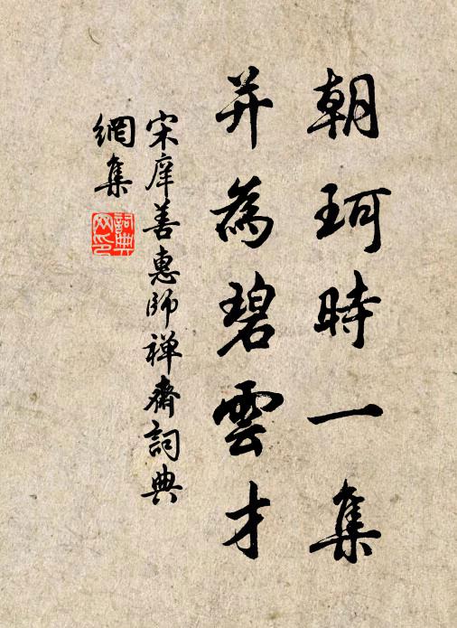 宋庠朝珂时一集，并为碧云才书法作品欣赏