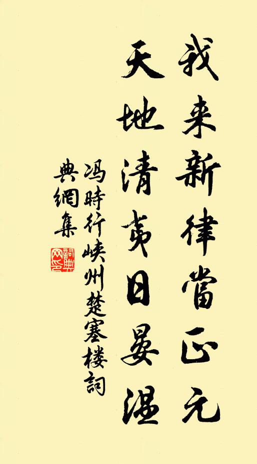 冯时行我来新律当正元，天地清夷日晏温书法作品欣赏