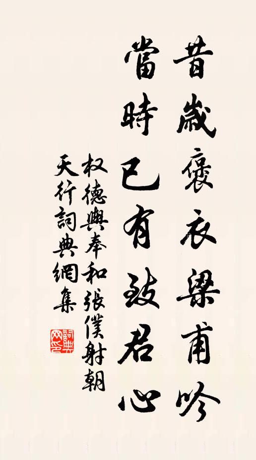权德舆昔岁褒衣梁甫吟，当时已有致君心书法作品欣赏