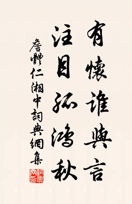 詹体仁有怀谁与言，注目孤鸿秋书法作品欣赏
