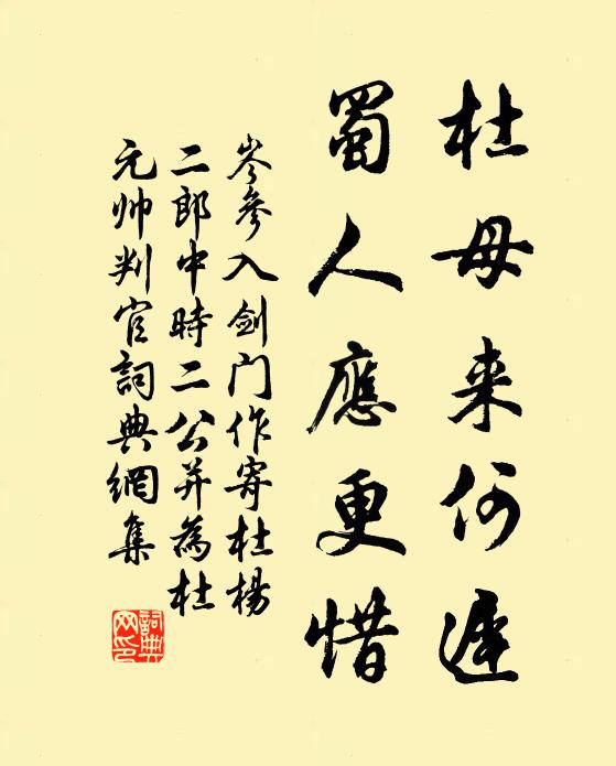 岑参杜母来何迟，蜀人应更惜书法作品欣赏