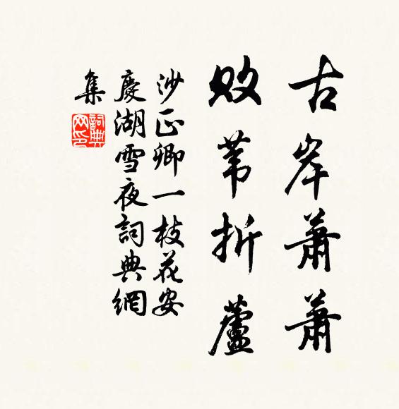 沙正卿古岸萧萧,败苇折芦书法作品欣赏