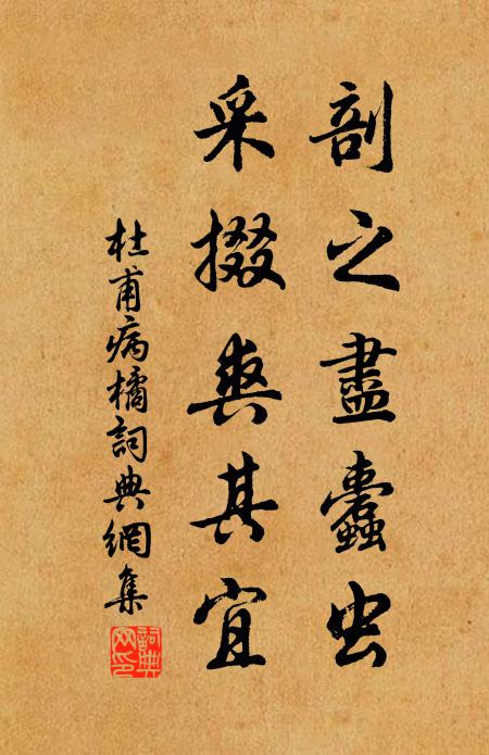 杜甫剖之尽蠹虫，采掇爽其宜书法作品欣赏