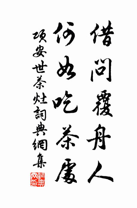 项安世借问覆舟人，何如吃茶处书法作品欣赏