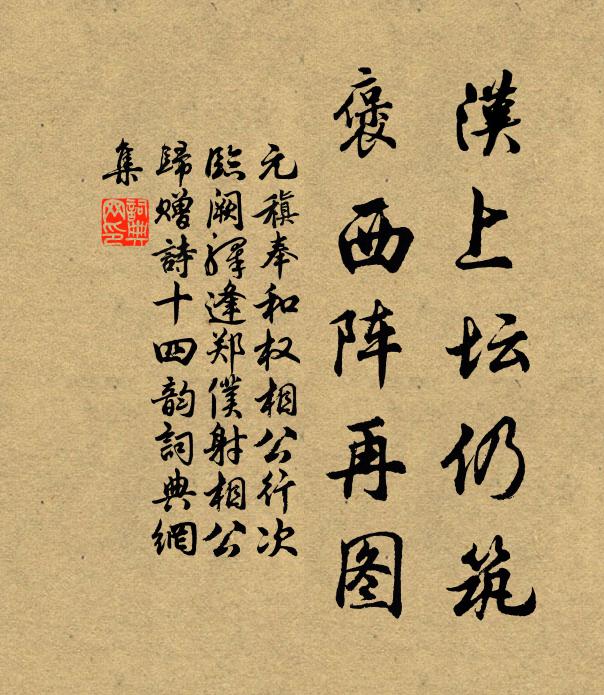 元稹汉上坛仍筑，褒西阵再图书法作品欣赏