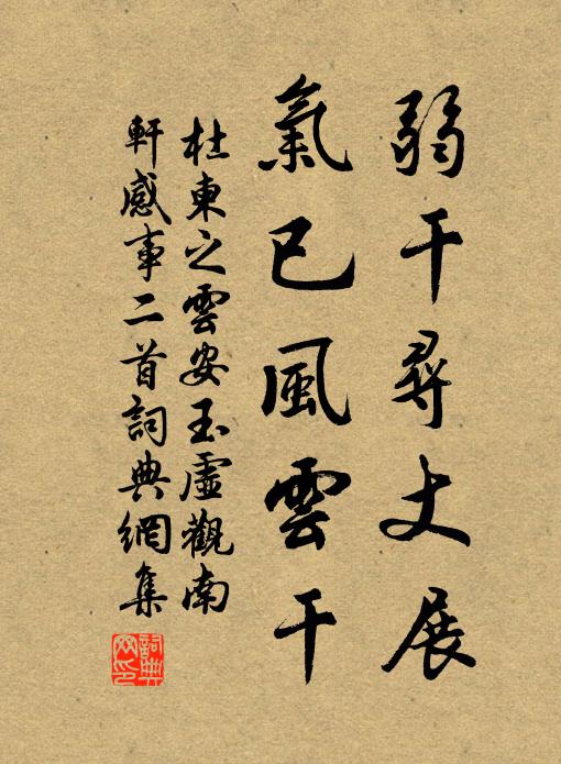 杜柬之弱干寻丈展，气已风云干书法作品欣赏