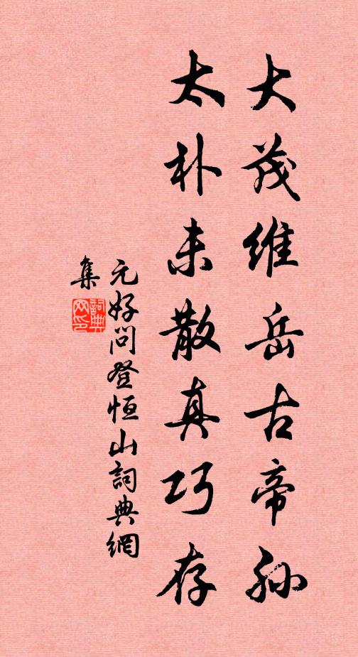 元好问大茂维岳古帝孙，太朴未散真巧存书法作品欣赏