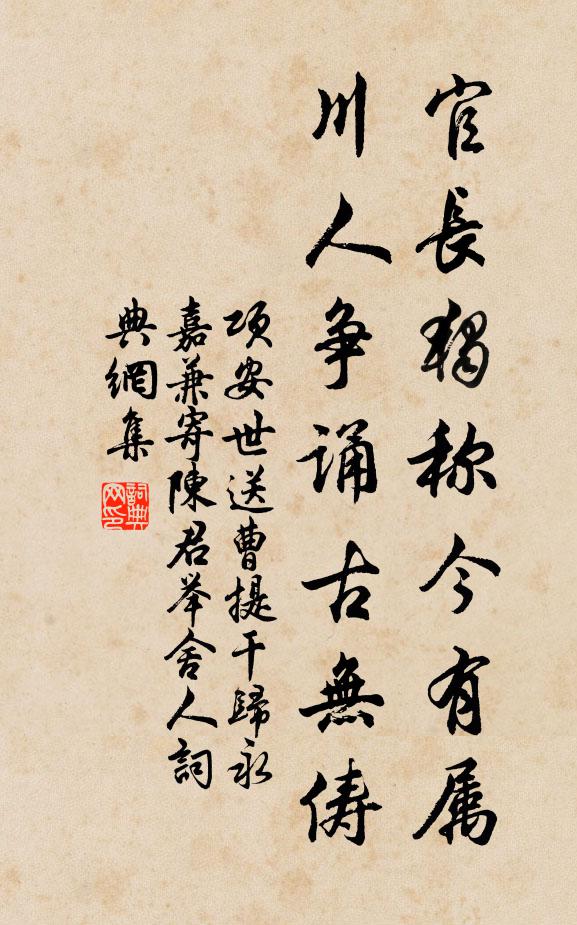 项安世官长独称今有属，川人争诵古无俦书法作品欣赏