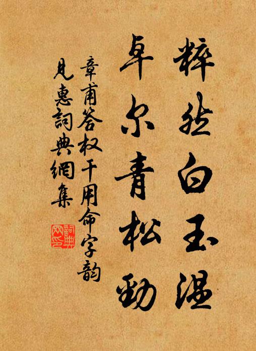 章甫粹然白玉温，卓尔青松劲书法作品欣赏
