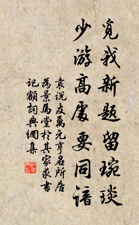 袁说友觅我新题留琬琰，少游高处要同谙书法作品欣赏