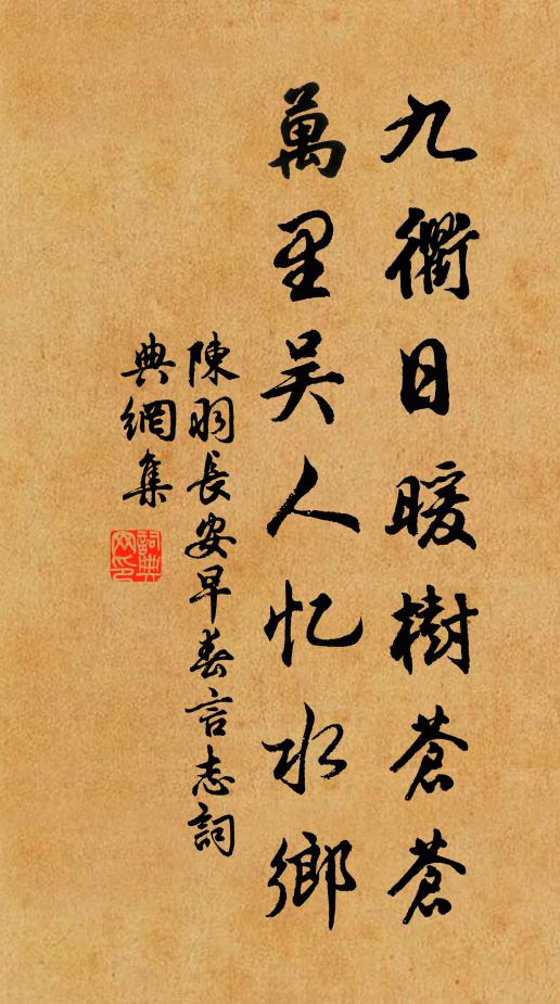 陈羽九衢日暖树苍苍，万里吴人忆水乡书法作品欣赏