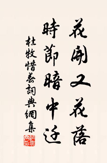 杜牧花开又花落，时节暗中迁书法作品欣赏