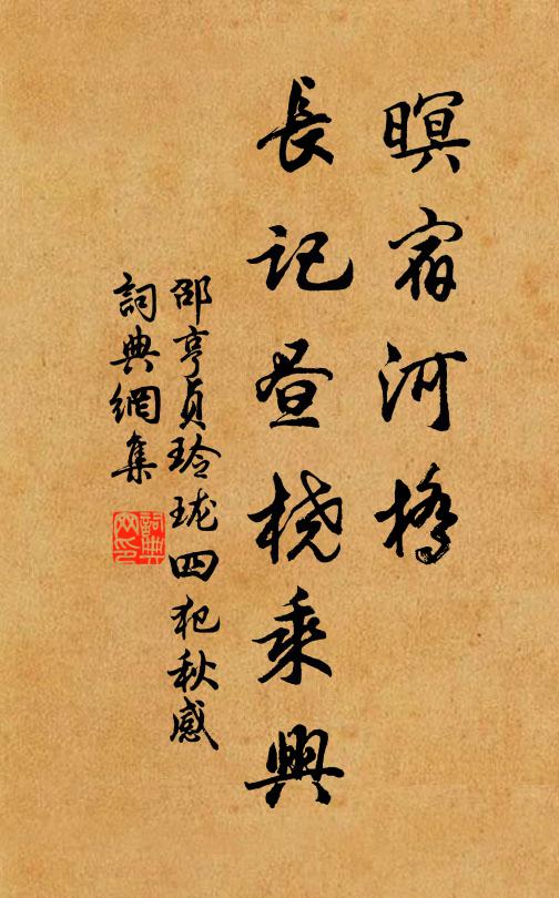 邵亨贞暝宿河桥，长记昼桡乘兴书法作品欣赏