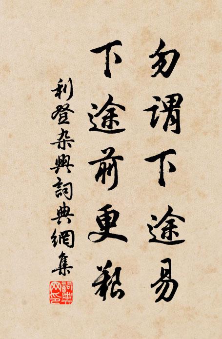 利登勿谓下途易，下途前更艰书法作品欣赏