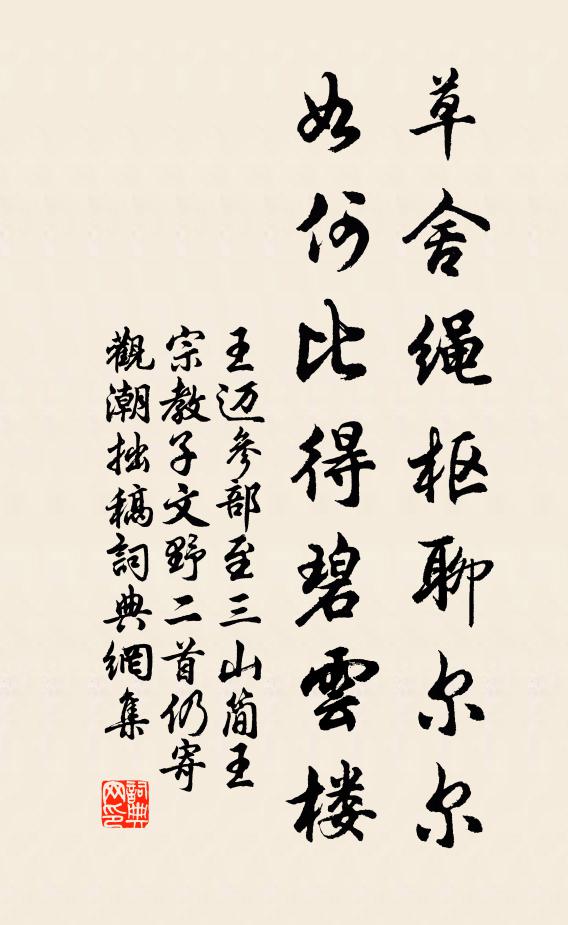 王迈草舍绳枢聊尔尔，如何比得碧云楼书法作品欣赏