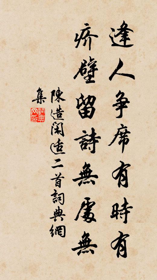 陈造逢人争席有时有，疥壁留诗无处无书法作品欣赏