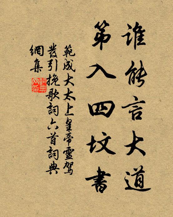 范成大谁能言大道，第入四坟书书法作品欣赏