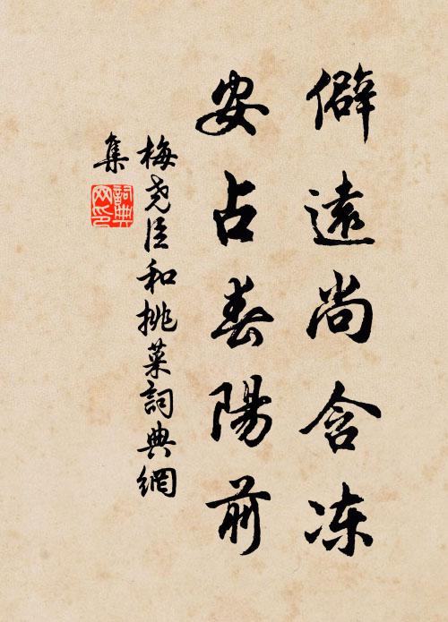 梅尧臣僻远尚含冻，安占春阳前书法作品欣赏