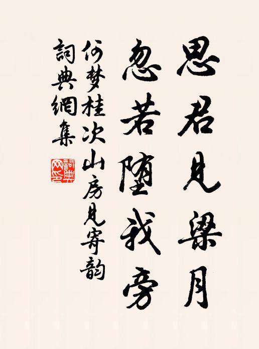 何梦桂思君见梁月，忽若堕我旁书法作品欣赏