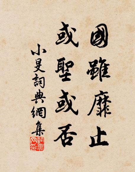 佚名国虽靡止，或圣或否书法作品欣赏