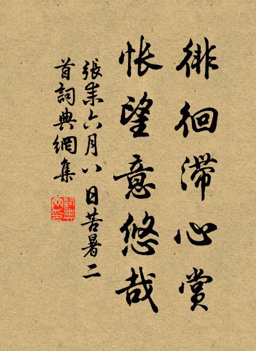 张耒徘徊滞心赏，怅望意悠哉书法作品欣赏