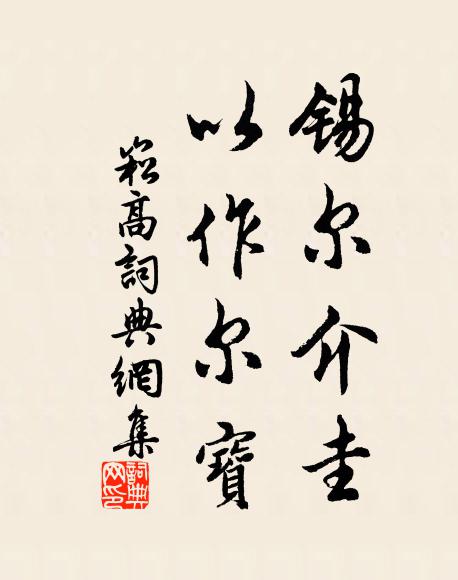 佚名锡尔介圭，以作尔宝书法作品欣赏