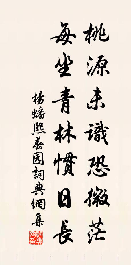 杨蟠桃源未识恐微茫，每坐青林惯日长书法作品欣赏