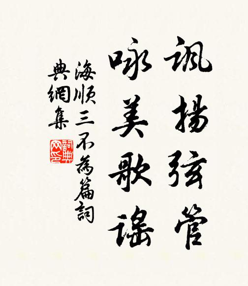 海顺讽扬弦管，咏美歌谣书法作品欣赏