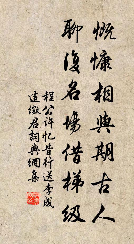 程公许慨慷相与期古人，聊复名场借梯级书法作品欣赏