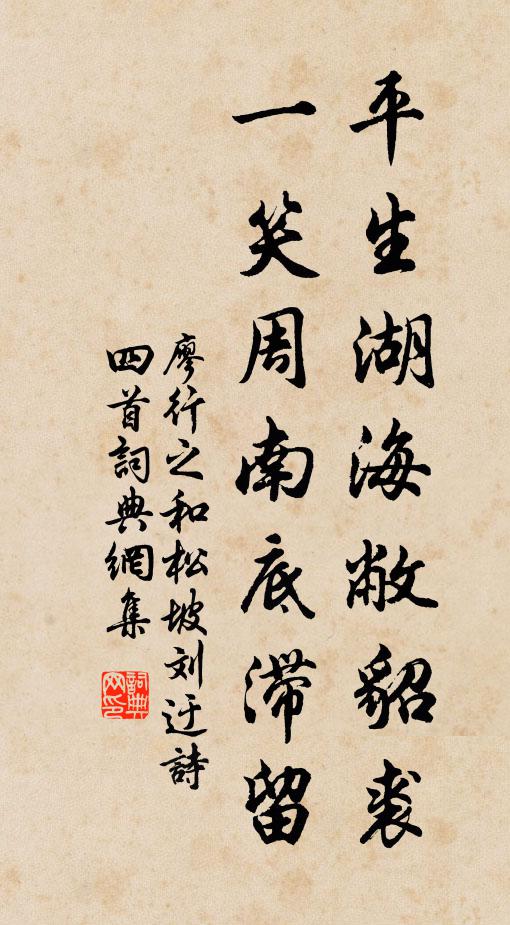 廖行之平生湖海敝貂裘，一笑周南底滞留书法作品欣赏