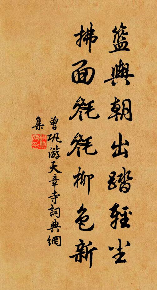曾巩篮舆朝出踏轻尘，拂面毵毵柳色新书法作品欣赏
