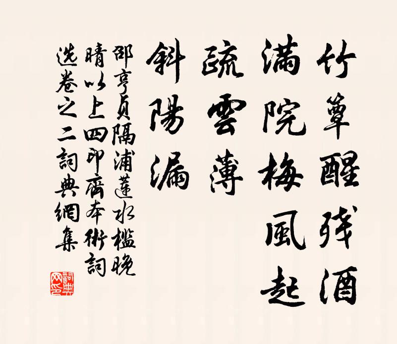 邵亨贞竹簟醒残酒，满院梅风起，疏云薄、斜阳漏书法作品欣赏