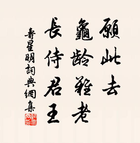 佚名愿此去，龟龄难老，长侍君王书法作品欣赏
