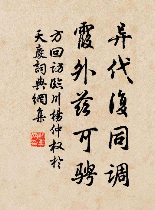 方回异代复同调，霞外兹可骋书法作品欣赏