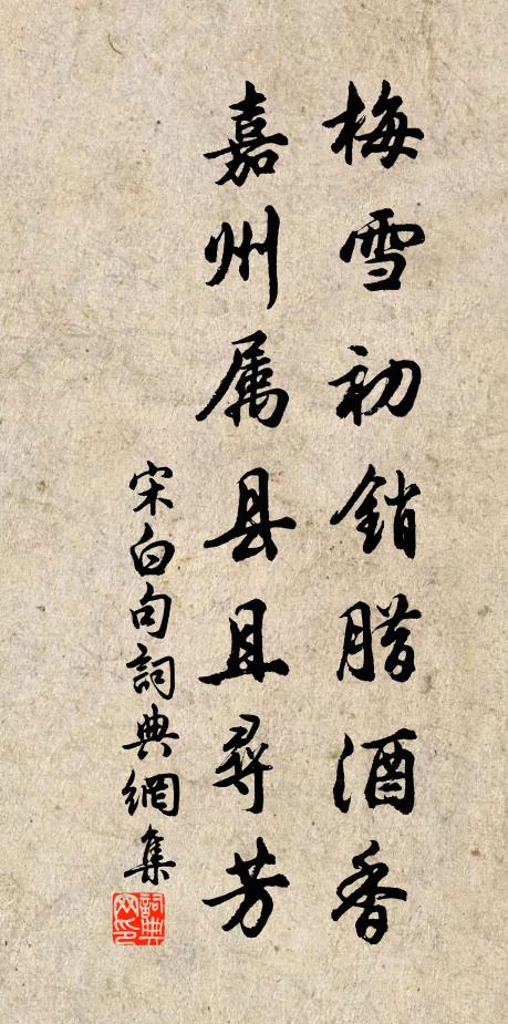 宋白梅雪初销腊酒香，嘉州属县且寻芳。书法作品欣赏