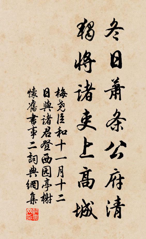 梅尧臣冬日萧条公府清，独将诸吏上高城书法作品欣赏