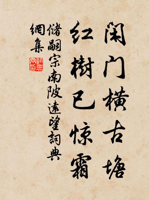 储嗣宗闲门横古塘，红树已惊霜书法作品欣赏