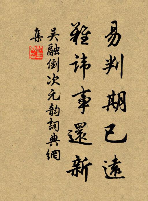 吴融易判期已远，难讳事还新书法作品欣赏