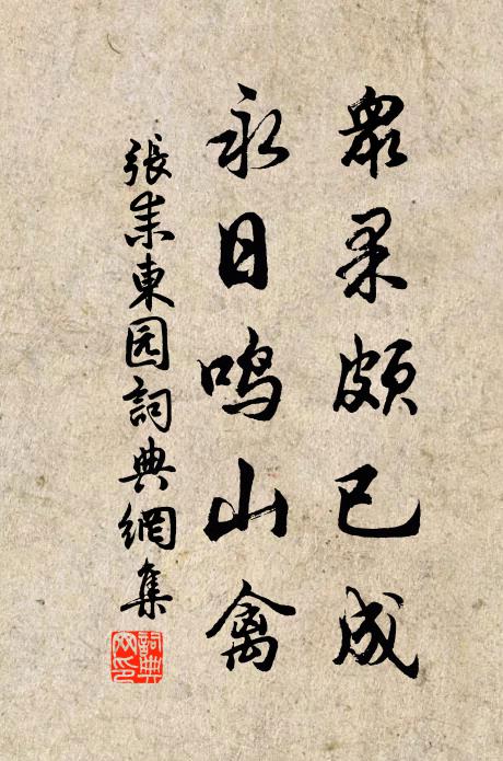 张耒众果颇已成，永日鸣山禽书法作品欣赏