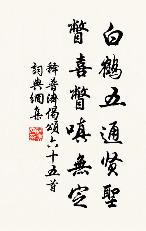 释普济白鹤五通贤圣，瞥喜瞥嗔无定书法作品欣赏