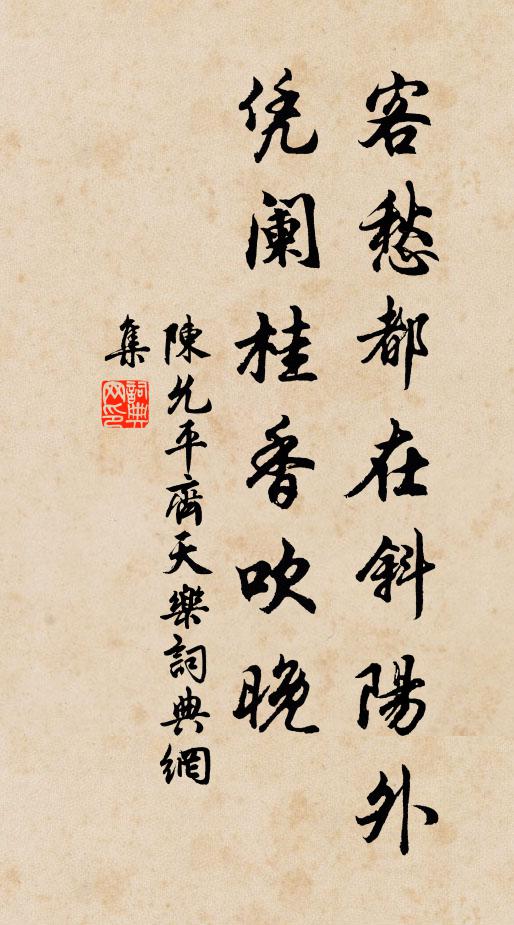 陈允平客愁都在斜阳外，凭阑桂香吹晚书法作品欣赏