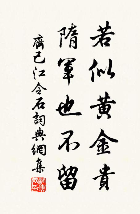 齐己若似黄金贵，隋军也不留书法作品欣赏