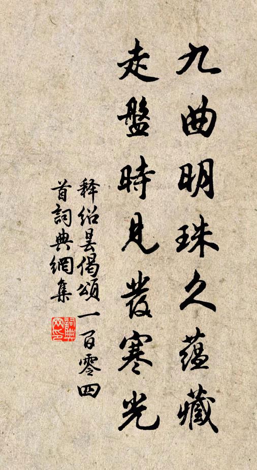 释绍昙九曲明珠久蕴藏，走盘时见发寒光书法作品欣赏