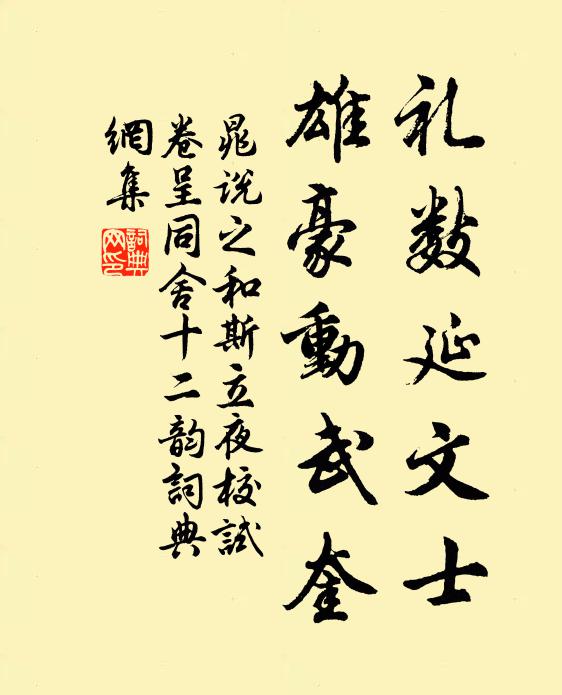 晁说之礼数延文士，雄豪动武奎书法作品欣赏