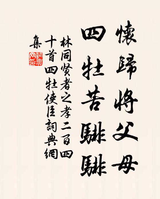 林同怀归将父母，四牡苦騑騑书法作品欣赏