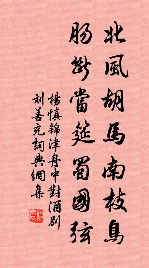 杨慎北风胡马南枝鸟，肠断当筵蜀国弦书法作品欣赏